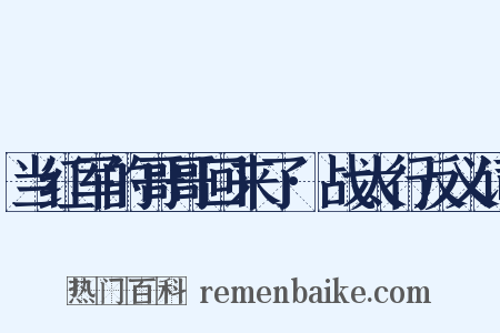 当红军的哥哥回来了·战太行反义词是什么意思的图片